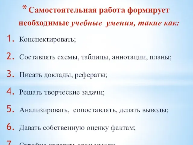 Самостоятельная работа формирует необходимые учебные умения, такие как: Конспектировать; Составлять схемы, таблицы,