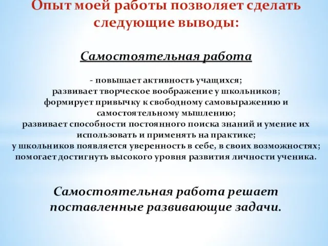 Опыт моей работы позволяет сделать следующие выводы: Самостоятельная работа - повышает активность