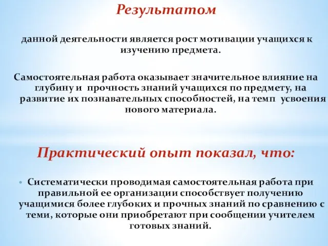 Результатом данной деятельности является рост мотивации учащихся к изучению предмета. Самостоятельная работа