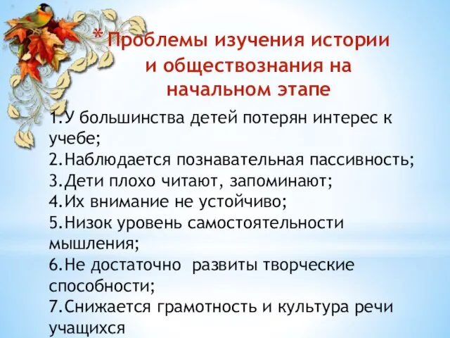 1.У большинства детей потерян интерес к учебе; 2.Наблюдается познавательная пассивность; 3.Дети плохо