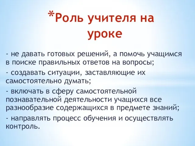 Роль учителя на уроке - не давать готовых решений, а помочь учащимся