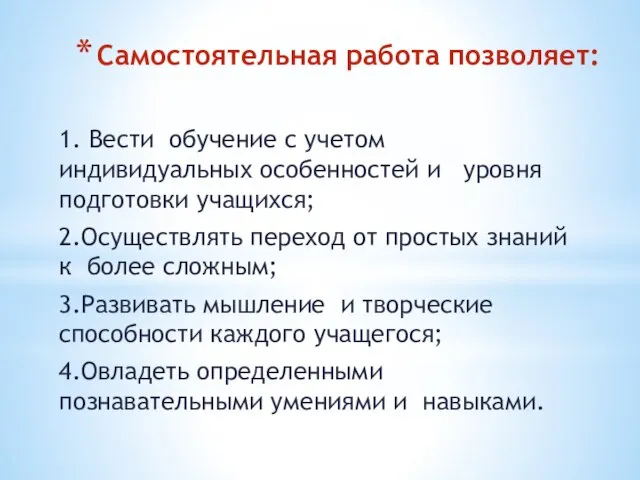 Самостоятельная работа позволяет: 1. Вести обучение с учетом индивидуальных особенностей и уровня