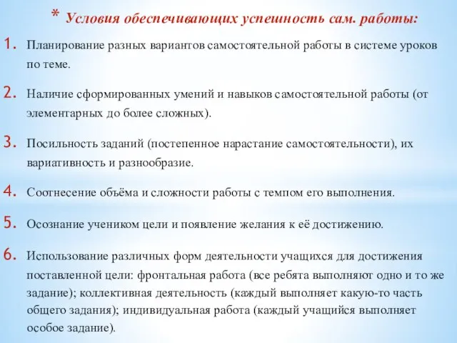 Условия обеспечивающих успешность сам. работы: Планирование разных вариантов самостоятельной работы в системе