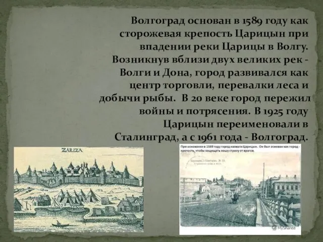 Волгоград основан в 1589 году как сторожевая крепость Царицын при впадении реки