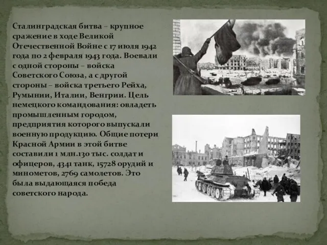 Сталинградская битва – крупное сражение в ходе Великой Отечественной Войне с 17