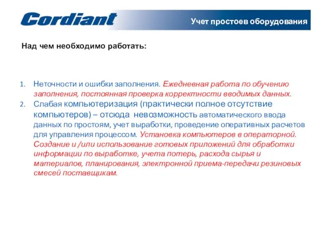 Учет простоев оборудования Неточности и ошибки заполнения. Ежедневная работа по обучению заполнения,