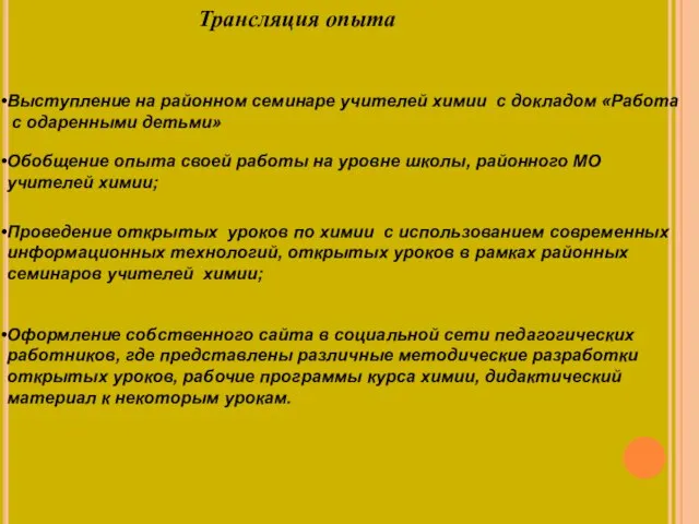 Трансляция опыта Выступление на районном семинаре учителей химии с докладом «Работа с