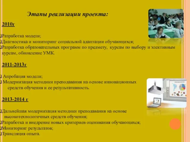 Этапы реализации проекта: 2010г Разработка модели; Диагностика и мониторинг социальной адаптации обучающихся;