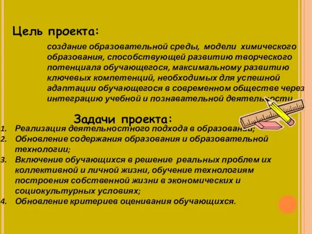 Цель проекта: создание образовательной среды, модели химического образования, способствующей развитию творческого потенциала