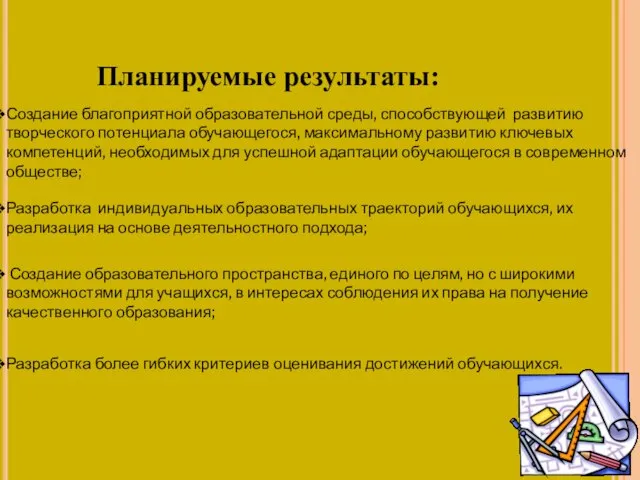 Планируемые результаты: Создание благоприятной образовательной среды, способствующей развитию творческого потенциала обучающегося, максимальному