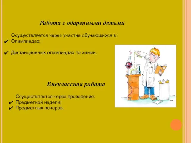 Работа с одаренными детьми Осуществляется через участие обучающихся в: Олимпиадах; Дистанционных олимпиадах