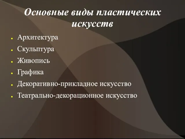 Основные виды пластических искусств Архитектура Скульптура Живопись Графика Декоративно-прикладное искусство Театрально-декорационное искусство