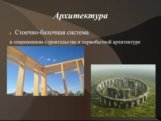 Архитектура Стоечно-балочная система в современном строительстве и первобытной архитектуре