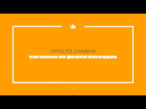 ПРОСТО СРАВНИ взглянем на факты наглядно