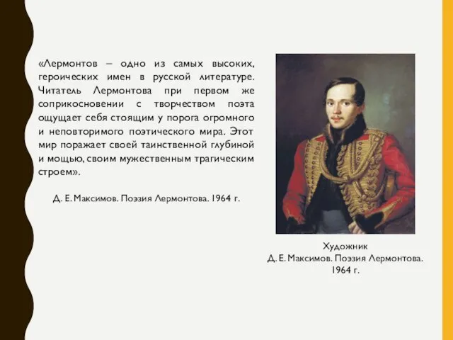 «Лермонтов – одно из самых высоких, героических имен в русской литературе. Читатель