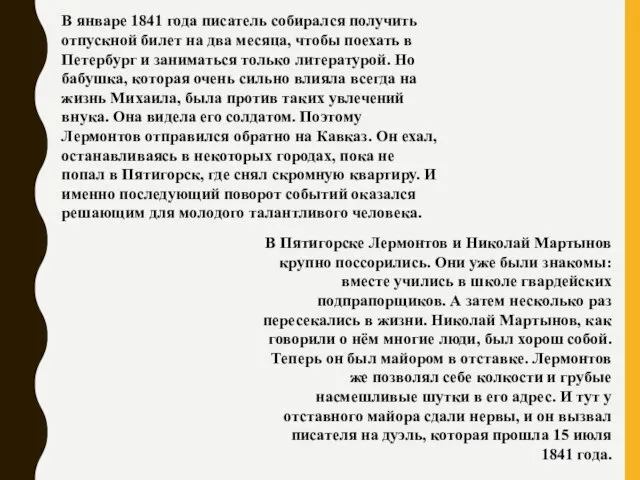 В январе 1841 года писатель собирался получить отпускной билет на два месяца,