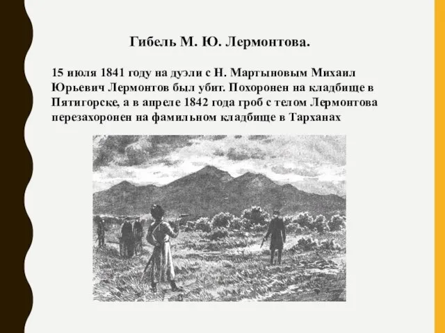 Гибель М. Ю. Лермонтова. 15 июля 1841 году на дуэли с Н.