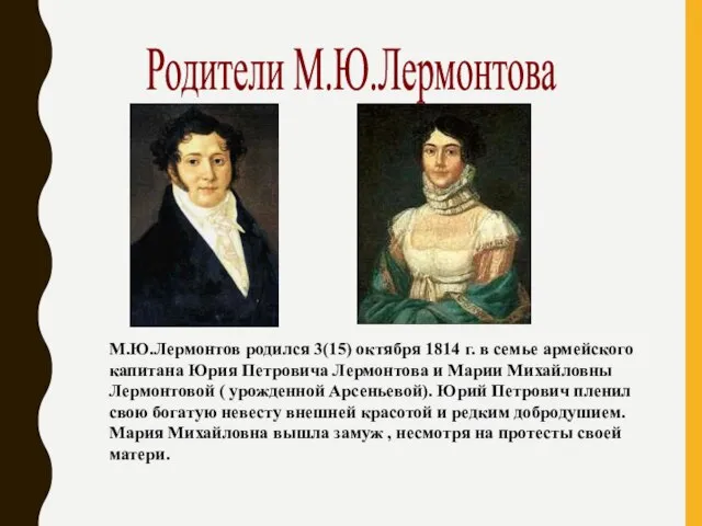 Родители М.Ю.Лермонтова М.Ю.Лермонтов родился 3(15) октября 1814 г. в семье армейского капитана