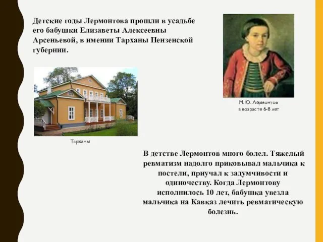 Детские годы Лермонтова прошли в усадьбе его бабушки Елизаветы Алексеевны Арсеньевой, в