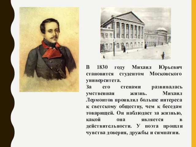 В 1830 году Михаил Юрьевич становится студентом Московского университета. За его стенами