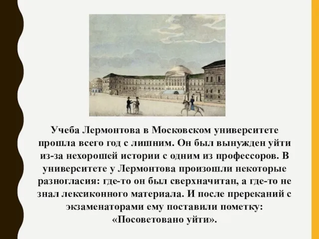 Учеба Лермонтова в Московском университете прошла всего год с лишним. Он был