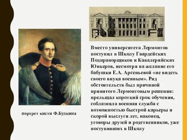 Вместо университета Лермонтов поступил в Школу Гвардейских Подпрапорщиков и Кавалерийских Юнкеров, несмотря
