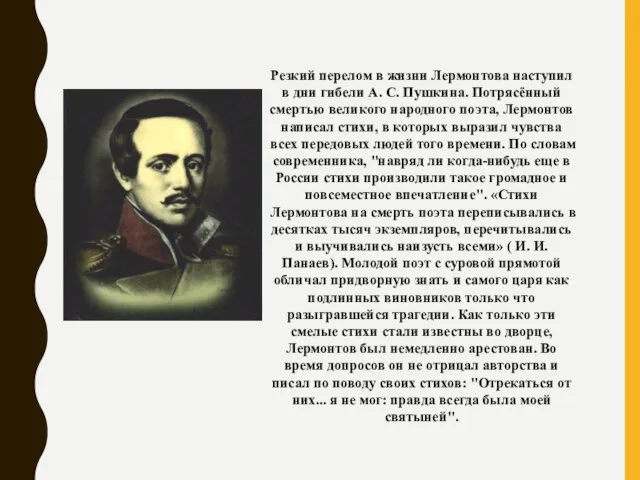 Резкий перелом в жизни Лермонтова наступил в дни гибели А. С. Пушкина.