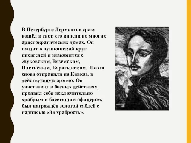 В Петербурге Лермонтов сразу вошёл в свет, его видели во многих аристократических