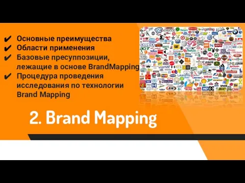 2. Brand Mapping Основные преимущества Области применения Базовые пресуппозиции, лежащие в основе