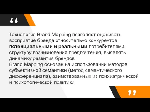 Технология Brand Mapping позволяет оценивать восприятие бренда относительно конкурентов потенциальными и реальными