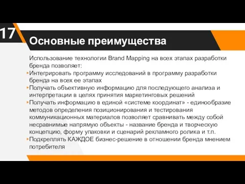 Основные преимущества Использование технологии Brand Mapping на всех этапах разработки бренда позволяет: