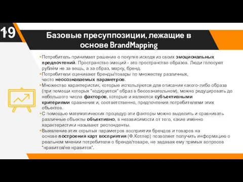 Базовые пресуппозиции, лежащие в основе BrandMapping Потребитель принимает решение о покупке исходя