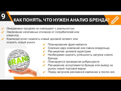 КАК ПОНЯТЬ, ЧТО НУЖЕН АНАЛИЗ БРЕНДА? Ожидаемые продажи не совпадают с реальностью