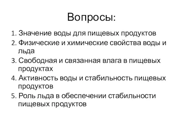 Вопросы: 1. Значение воды для пищевых продуктов 2. Физические и химические свойства