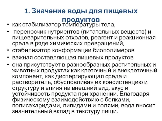 1. Значение воды для пищевых продуктов как стабилизатор температуры тела, переносчик нутриентов