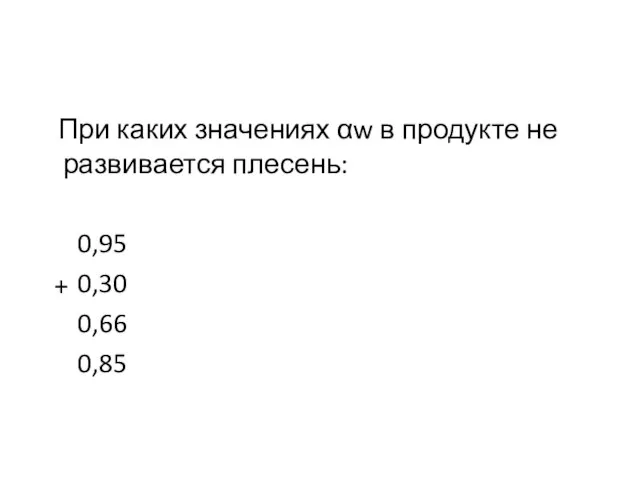 При каких значениях αw в продукте не развивается плесень: 0,95 0,30 0,66 0,85 +