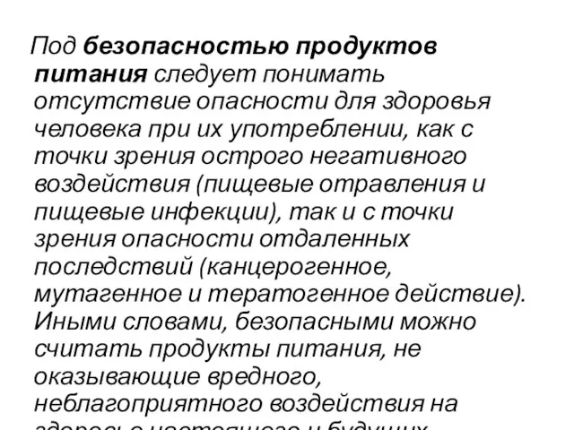 Под безопасностью продуктов питания следует понимать отсутствие опасности для здоровья человека при