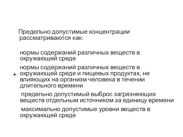 Предельно допустимые концентрации рассматриваются как: нормы содержаний различных веществ в окружающей среде