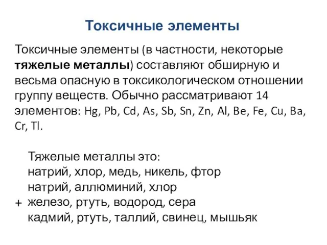 Токсичные элементы Токсичные элементы (в частности, некоторые тяжелые металлы) составляют обширную и