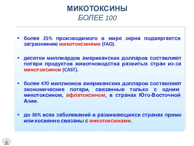 более 25% производимого в мире зерна подвергается загрязнению микотоксинами (FAO). десятки миллиардов