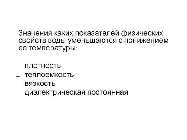 Значения каких показателей физических свойств воды уменьшаются с понижением ее температуры: плотность