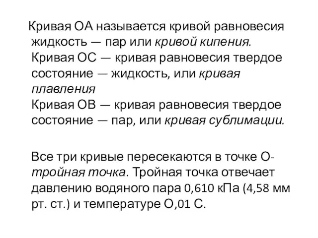 Кривая ОА называется кривой равновесия жидкость — пар или кривой кипения. Кривая