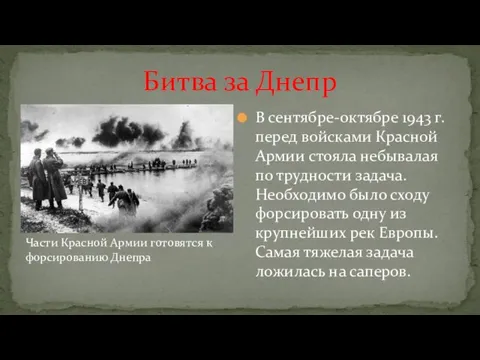 В сентябре-октябре 1943 г. перед войсками Красной Армии стояла небывалая по трудности
