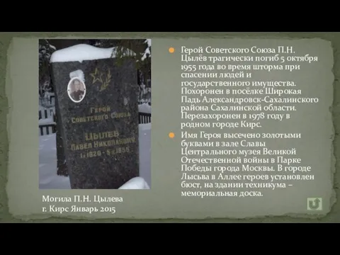 Герой Советского Союза П.Н. Цылёв трагически погиб 5 октября 1955 года во