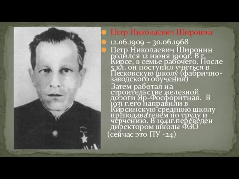Петр Николаевич Широнин 12.06.1909 – 30.06.1968 Петр Николаевич Широнин родился 12 июня