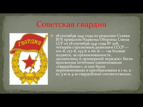 18 сентября 1941 года по решению Ставки ВГК приказом Наркома Обороны Союза