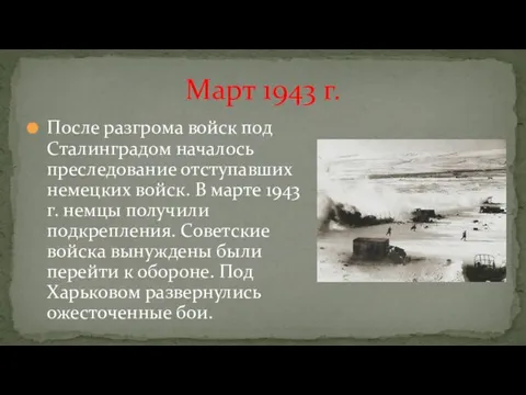 После разгрома войск под Сталинградом началось преследование отступавших немецких войск. В марте