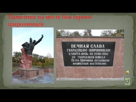 Памятник на месте боя героев-широнинцев.