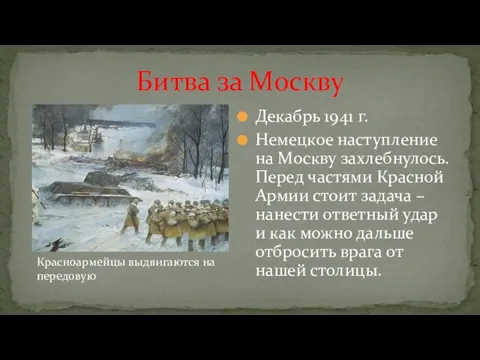 Декабрь 1941 г. Немецкое наступление на Москву захлебнулось. Перед частями Красной Армии