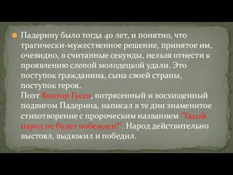 Падерину было тогда 40 лет, и понятно, что трагически-мужественное решение, принятое им,